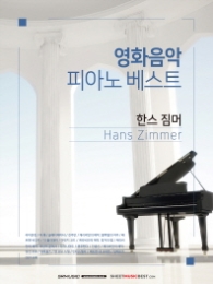 영화음악 피아노 베스트: 한스 짐머